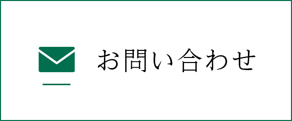 お問合せ