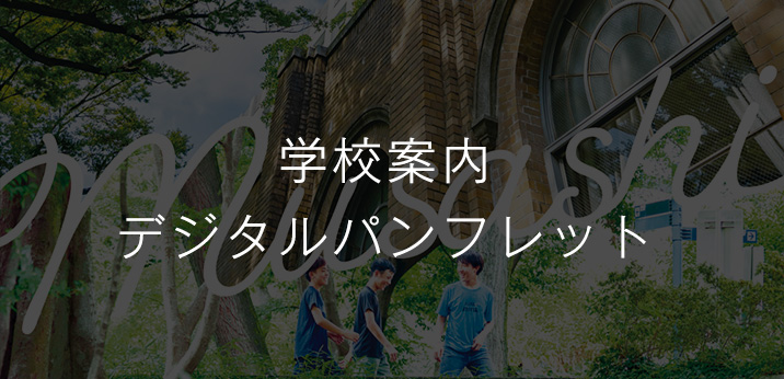 2026年度 学校案内 デジタルパンフレット