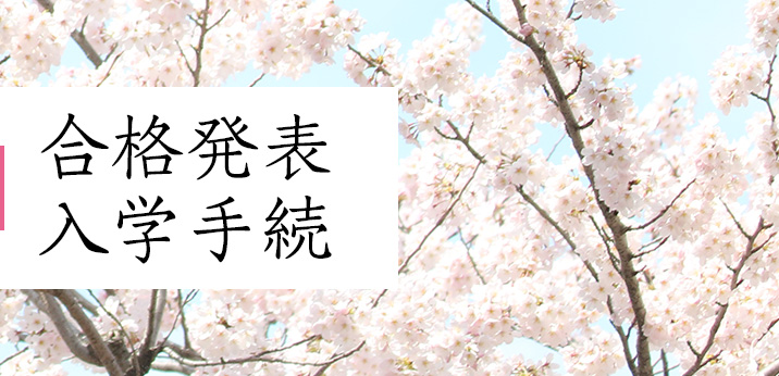 合格発表・入学手続