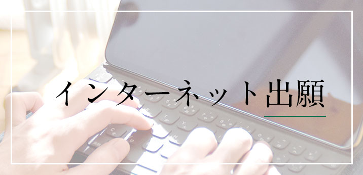 インターネット出願