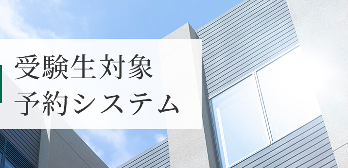 受験生対象予約システム