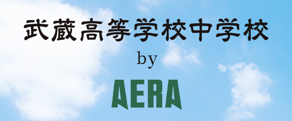武蔵高等学校中学校 by AERA