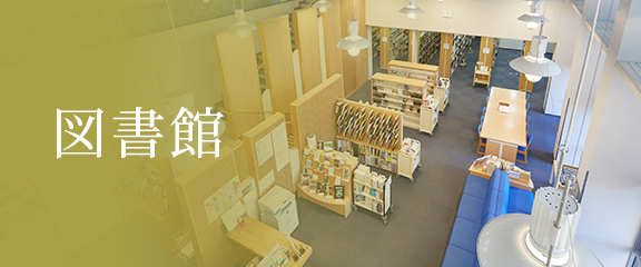 図書館