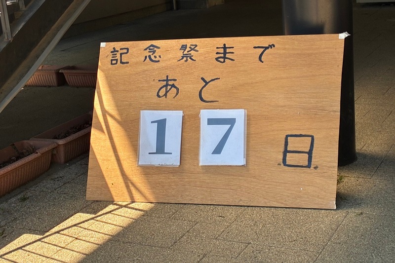 エントランス前のカウントダウンボード