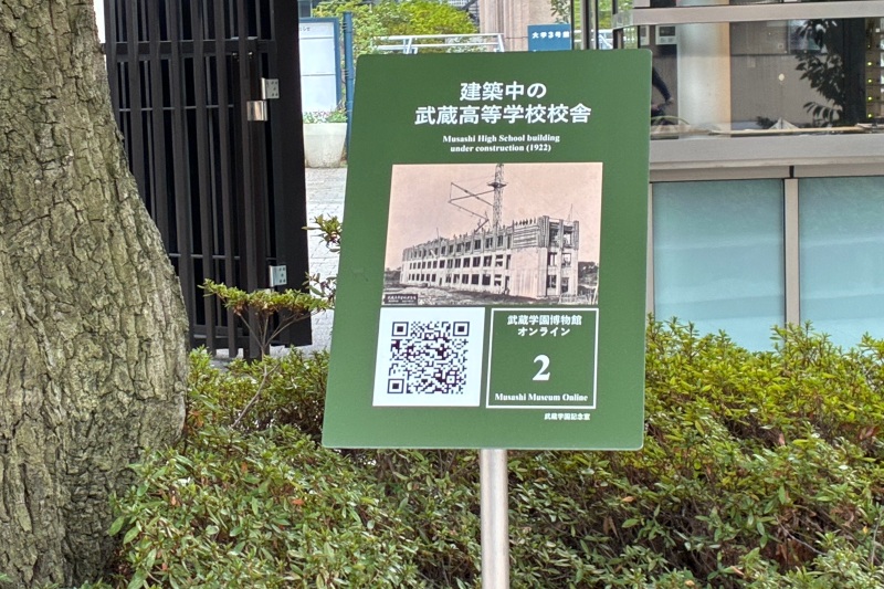 建築中の武蔵高等学校校舎示した「武蔵オンライン博物館」の看板